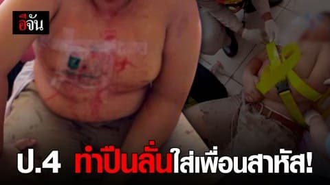 นร.ป.4 ขโมยปืนพ่อมาเล่นที่โรงเรียน ปืนลั่นใส่เพื่อนสาหัส!