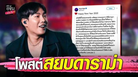 “เป๊ก ผลิตโชค” โพสต์สยบดราม่า หลังโดนตัดโชว์ ขอบคุณทุกฝ่าย สัญญาจะทำให้ดีกว่าเดิม