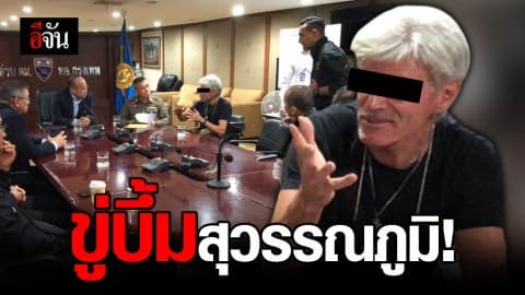 รวบชายชาวฟินแลนด์ หลังโทรขู่บึ้มสุวรรณภูมิ