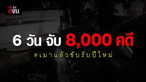 กรมคุมประพฤติ รายงานสถิติ 6 วันช่วงปีใหม่ เมาแล้วขับกว่า 8,000 คดี