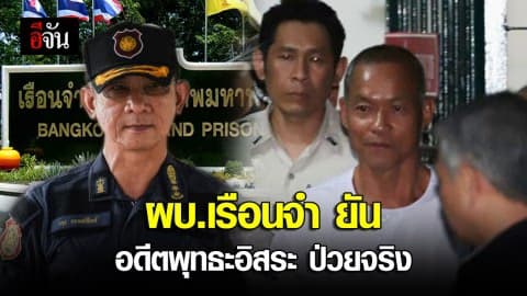 ผบ.เรือนจำ ยัน อดีตพุทธะอิสระ ป่วยจริง
