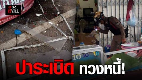 ทวงหนี้โหด! เขียนจดหมายเตือน ก่อนปาระเบิดขู่