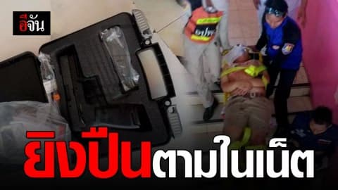 ตร.เผย ป.4 ดูวิธียิงปืนจากโซเชียล