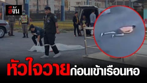 สุดเศร้า ว่าที่เจ้าบ่าวหัวใจวายเฉียบพลัน เสียชีวิต ก่อนเรือนหอสร้างเสร็จ