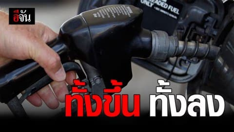 ปตท. ประกาศ พรุ่งนี้ราคาน้ำมันดีเซลปรับขึ้น เบนซินและแก๊สโซฮอล์ปรับลง