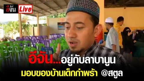 อีจัน…อยู่กับลาบานูน มอบของบ้านเด็กกำพร้า @สตูล