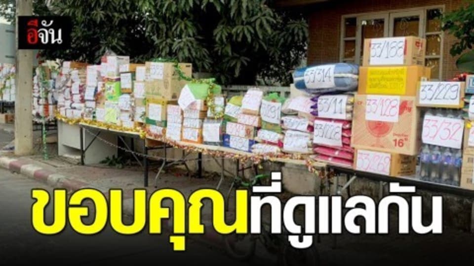 ของขวัญปีใหม่นี้ลูกบ้านมอบให้ รปภ.