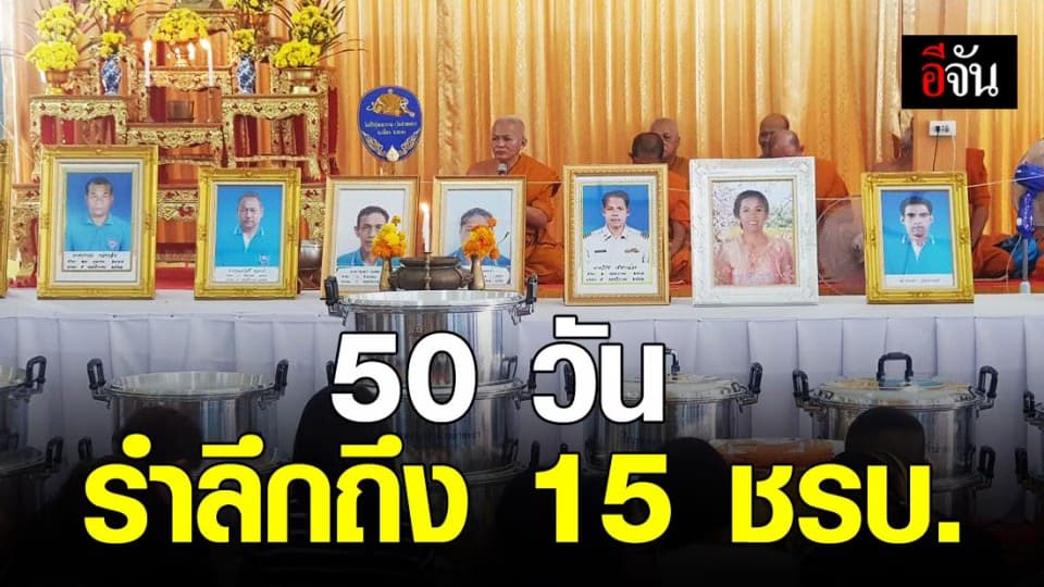 ครบรอบ 50 วัน 15 ชรบ.ลำพะยา