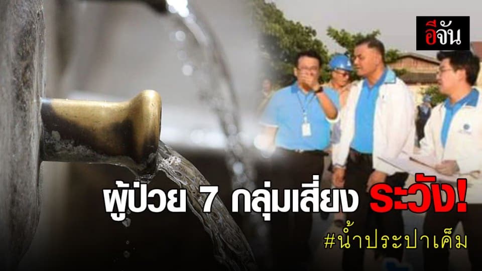 กปน. แจง เหตุน้ำประปาเค็มเกินมาตรฐาน วิกฤติแล้งหนักสุดในรอบ 50 ปี
