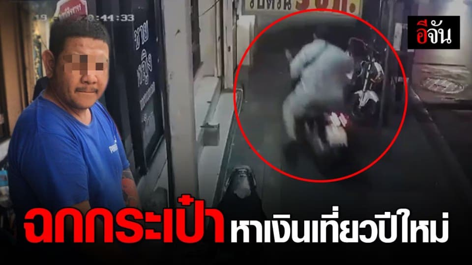 รวบแล้ว “ปอนด์ดินแดง” โจรกระชากกระเป๋า นศ. หาเงินเที่ยวช่วงปีใหม่