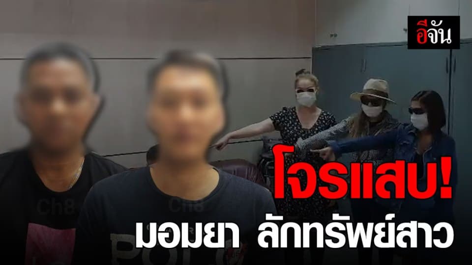 จับ 2 โจร หลอกสาวมอมยา รูดทรัพย์