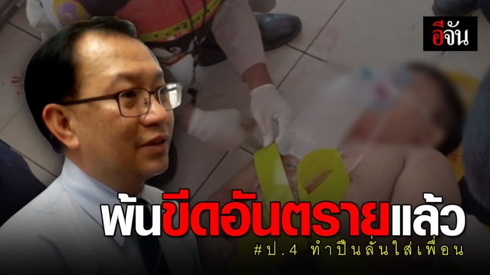 เด็กชาย ป.4 พ้นขีดอันตรายแล้ว หลังเพื่อนทำปืนลั่นใส่ จนสาหัส