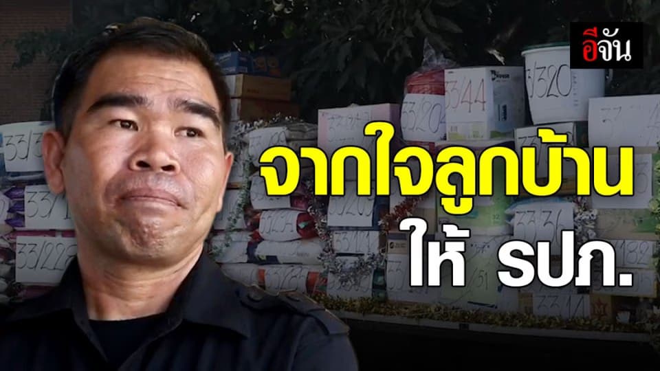 ลูกบ้านเผยความประทับใจ ให้ของขวัญปีใหม่ รปภ.
