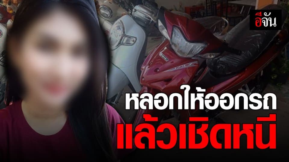 หนุ่มสุดช้ำ ถูกสาวหลอกให้ออกรถก่อนเชิดหนี