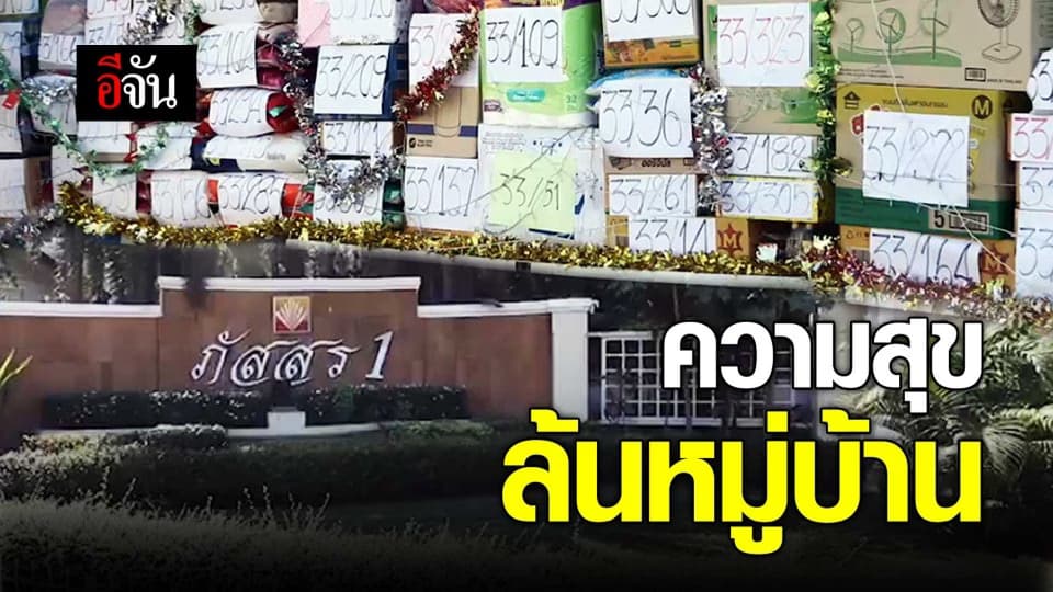 ความสุขล้นหมู่บ้าน