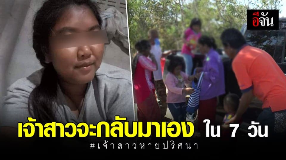 หมอดู บอก เจ้าสาวหายปริศนา ไม่เกิน 7 วันจะกลับมาเอง