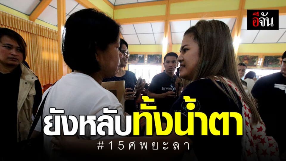 ชีวิตคู่ที่โดดเดี่ยว สูญเสียสามี ชรบ.ลำพะยา