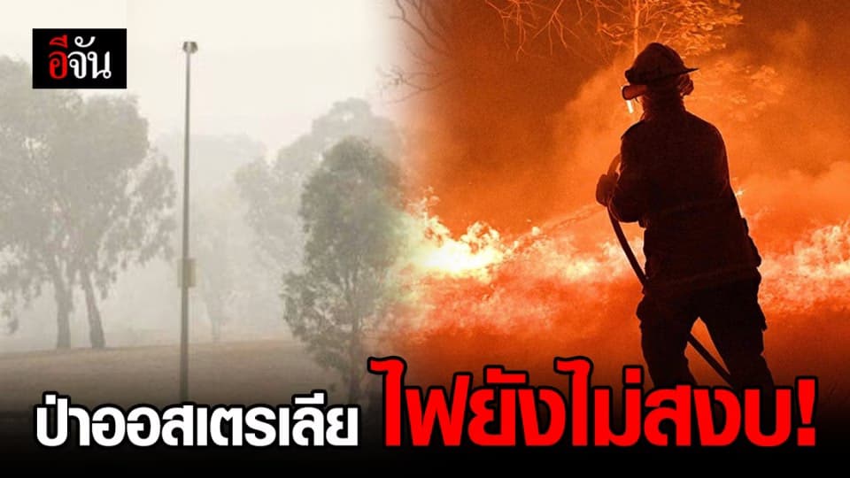 เตือน!!! ออสเตรเลีย อาจมีไฟไหม้ป่าอีกรอบ