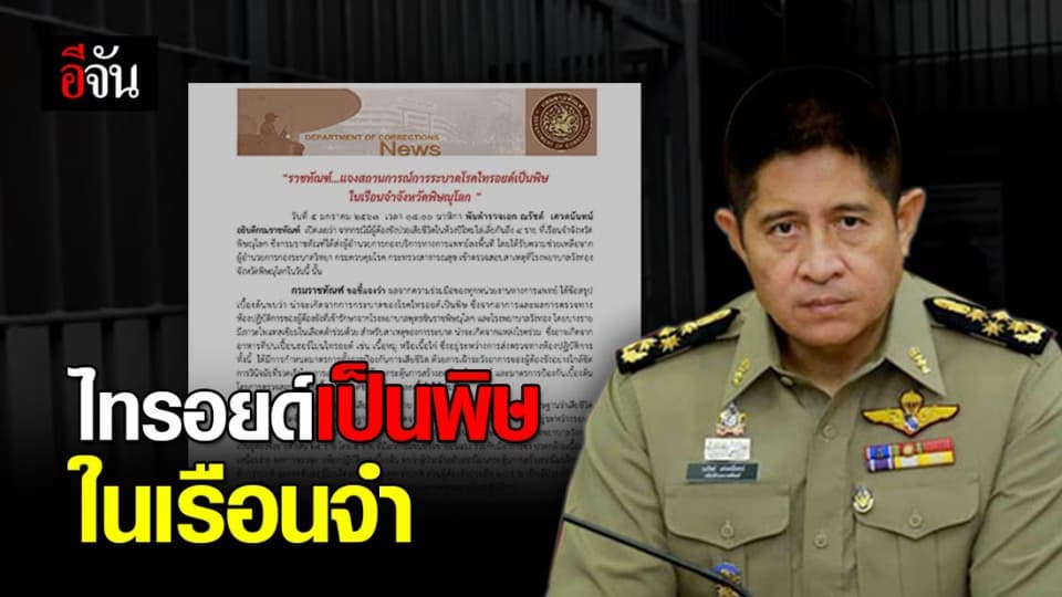 ราชทัณฑ์ แจงไทรอยด์เป็นพิษในเรือนจำ