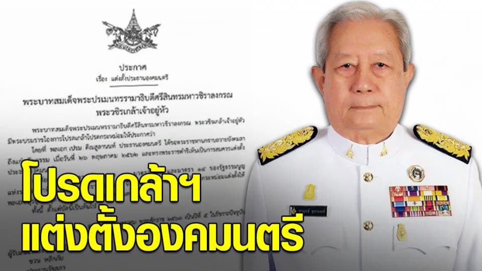 ราชกิจจาฯเผยแพร่ประกาศ ‘แต่งตั้งประธานองคมนตรี’