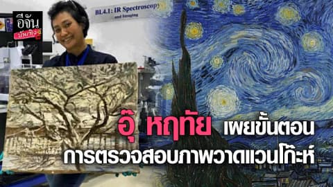 อุ๊ หฤทัย เผยขั้นตอนการตรวจสอบภาพวาดแวนโก๊ะห์