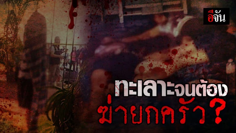 เกิดเหตุฆ่ายกครัว อ.เพ็ญ จ.อุดรธานี