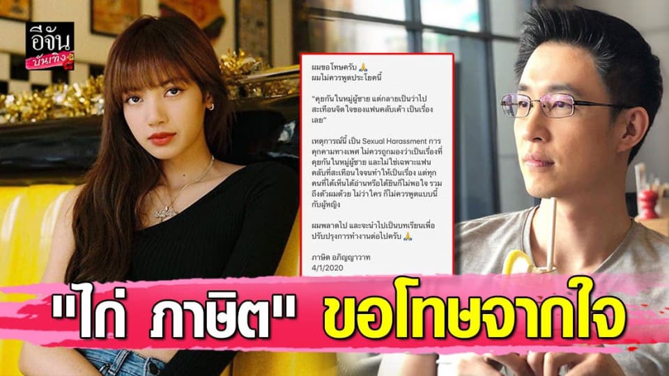 “ไก่ ภาษิต” โพสต์ขอโทษ หลังอ่านข่าวล่วงเกิน “ลิซ่า BLACKPINK” ผมพลาดไปแล้ว….