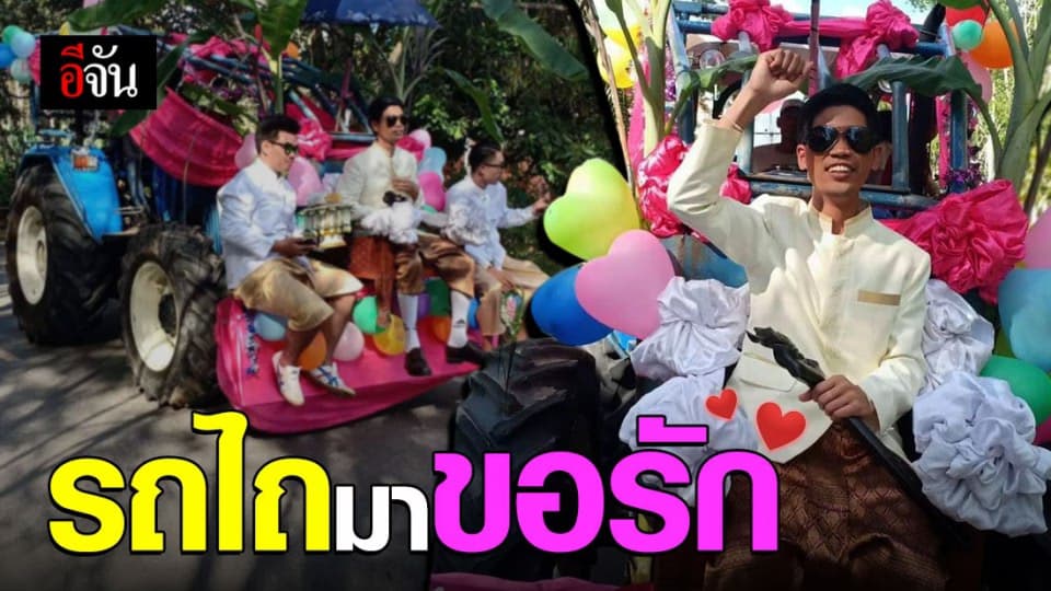 รักเกิด…เพราะรถไถ