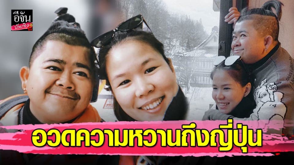 “โก๊ะตี๋ อารามบอย” ควง “น้องกวาง” เที่ยวญี่ปุ่น พร้อมเผยคำมั่นสัญญา โอ๊ย…หวานมาก