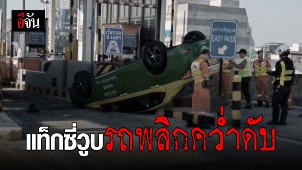 คนขับแท็กซี่วูบ รถพลิกคว่ำดับคาด่านเก็บเงิน