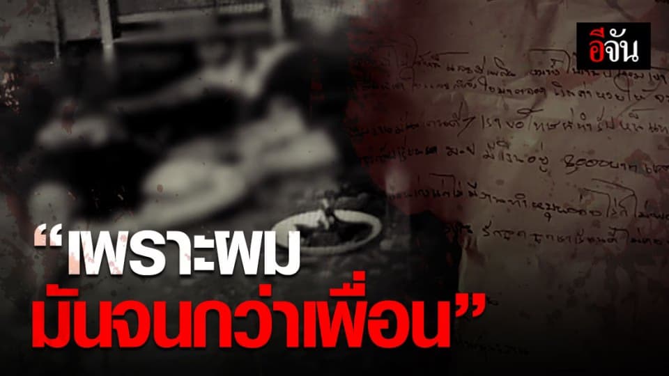 เปิดจดหมายลาตาย ก่อนปลิดชีพครอบครัวตัวเอง