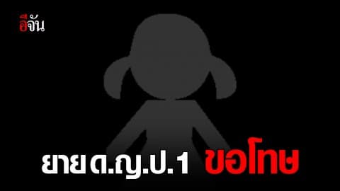 ยาย ด.ญ.ป.1 ขอโทษ