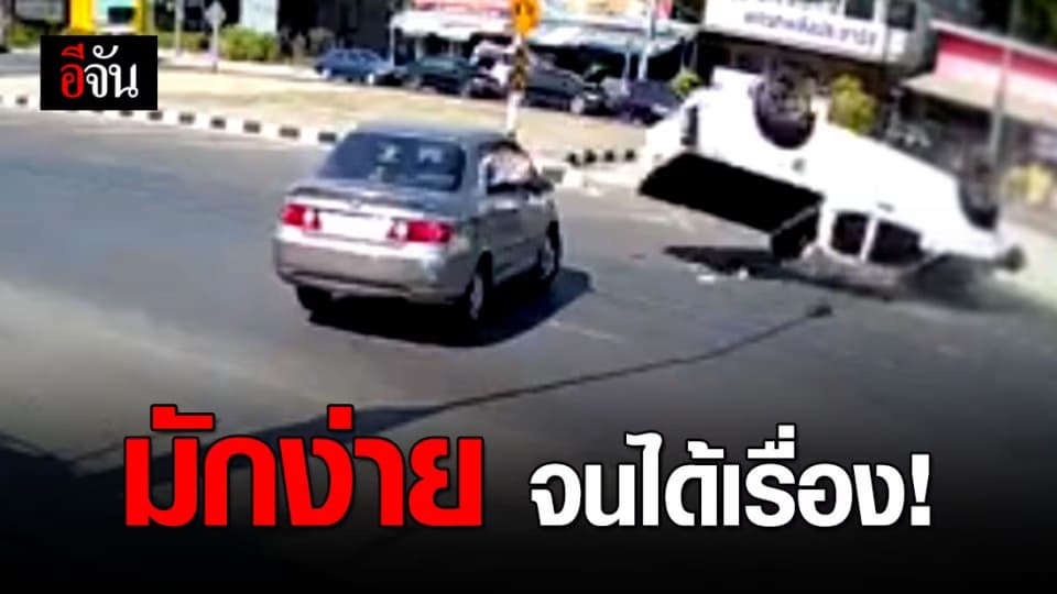 หนุ่มมักง่ายถอยเก๋งเพื่อยูเทิร์น ตัดหน้ารถกระบะพลิกคว่ำ