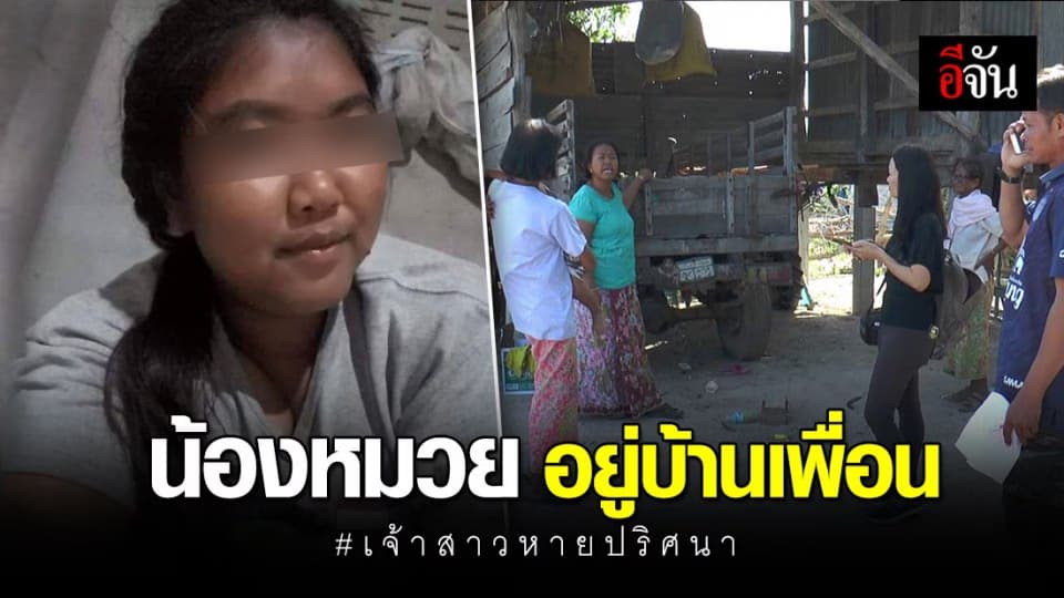 เจ้าสาวหายตัว ให้เพื่อนติดต่อครอบครัวแล้ว ยืนยันปลอดภัย แต่ขอเวลาทำใจ