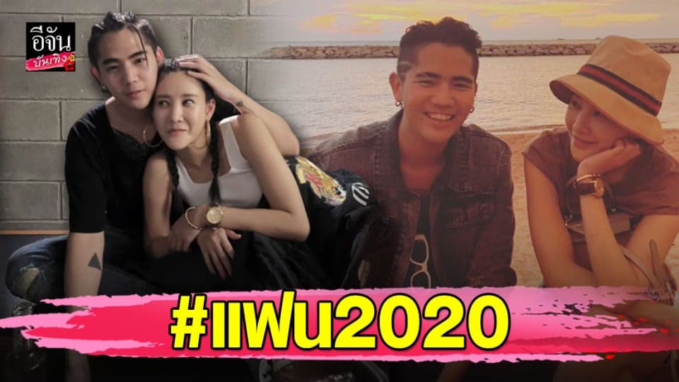 “นิก คุณาธิป” โพสต์รูปคู่ “แตงโม นิดา” หวานมาก….พร้อมแฮชแท็ก #แฟน2020