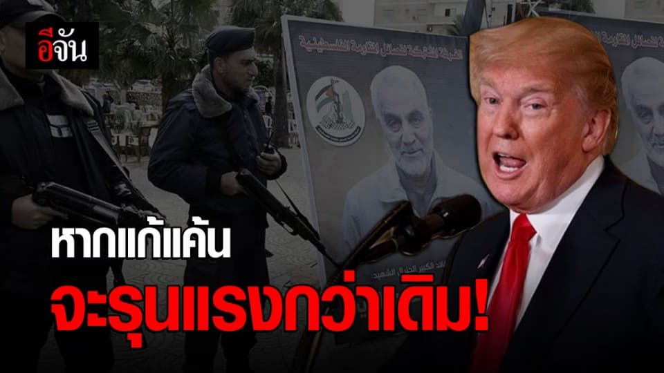ทรัมป์ขู่โจมตีอิหร่าน หากทำลายทรัพย์สินของสหรัฐฯ