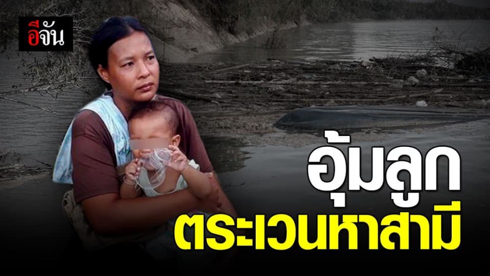เมียอุ้มลูกวัย 7 เดือน ตระเวนหาสามีทั้งคืน