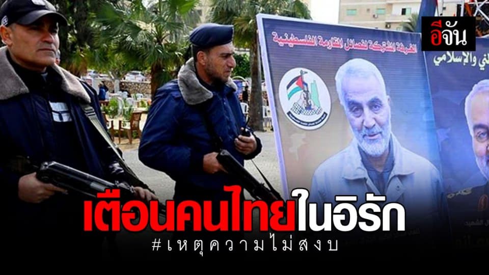 เตือนคนไทยในอิรัก ระวังเหตุการณ์ความไม่สงบและความรุนแรง