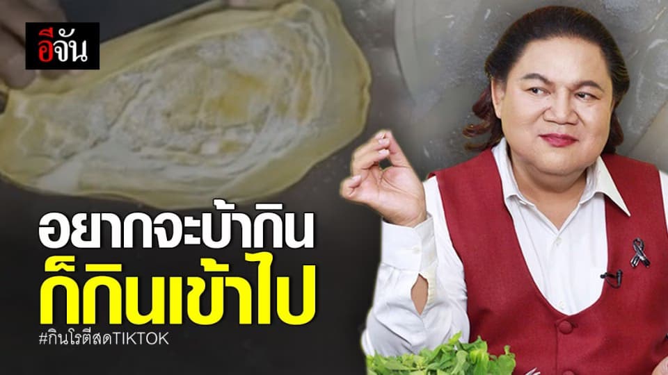 อ.ยิ่งศักดิ์ย้ำ กินโรตีสดอันตราย