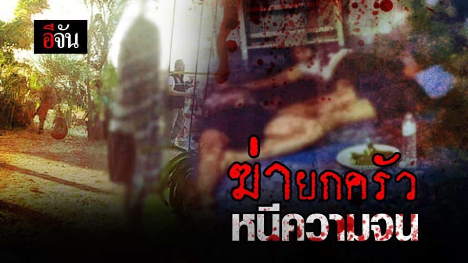 ฆ่ายกครัวหนีความจน