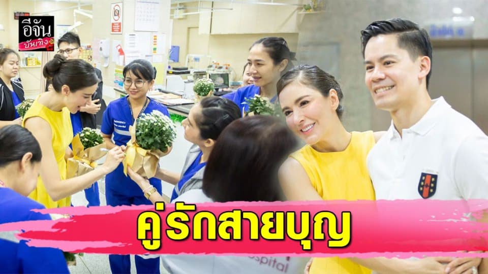 “ศรีริต้า-กรณ์” ควงคู่ทำบุญ มอบดอกไม้งานหมั้นเป็นกำลังใจให้ทีมพยาบาลและผู้ป่วย