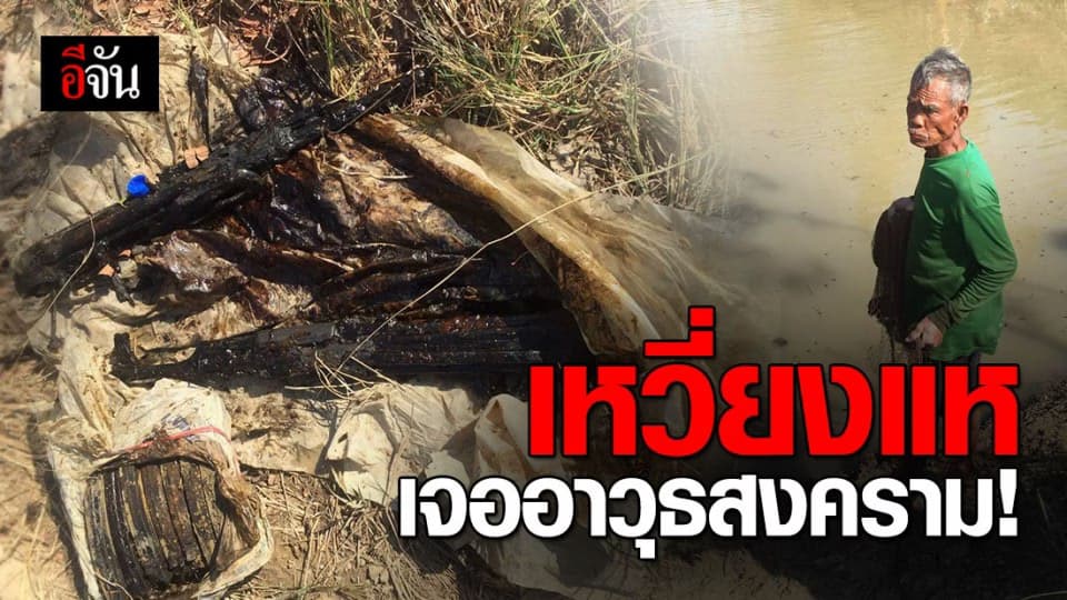 ชาวบ้านหาปลาแต่เจออาวุธสงคราม