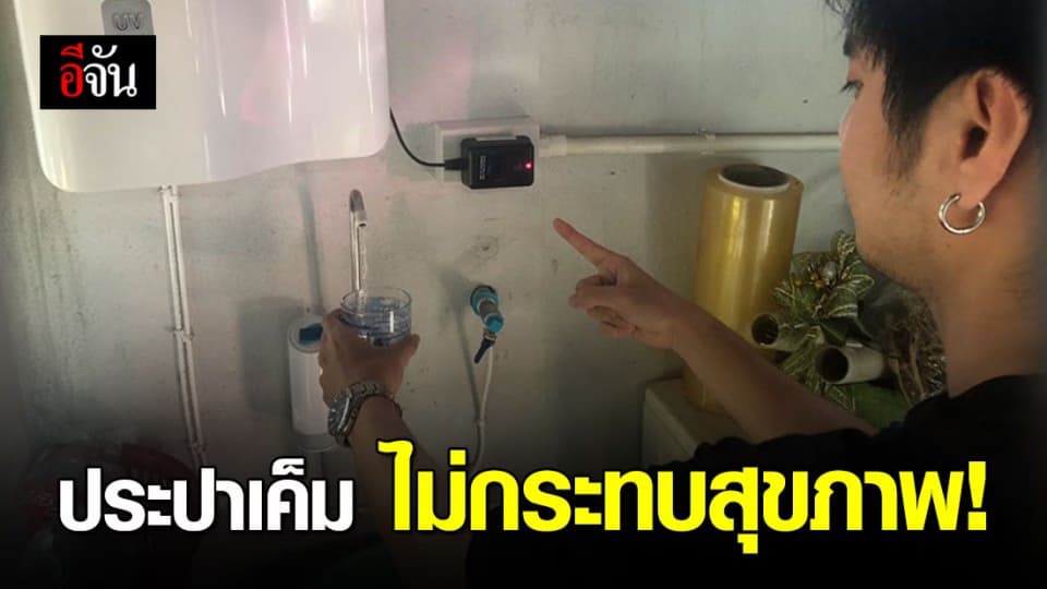 น้ำประปาเค็มไม่กระทบสุขภาพ แนะประชาชนอย่าตระหนก