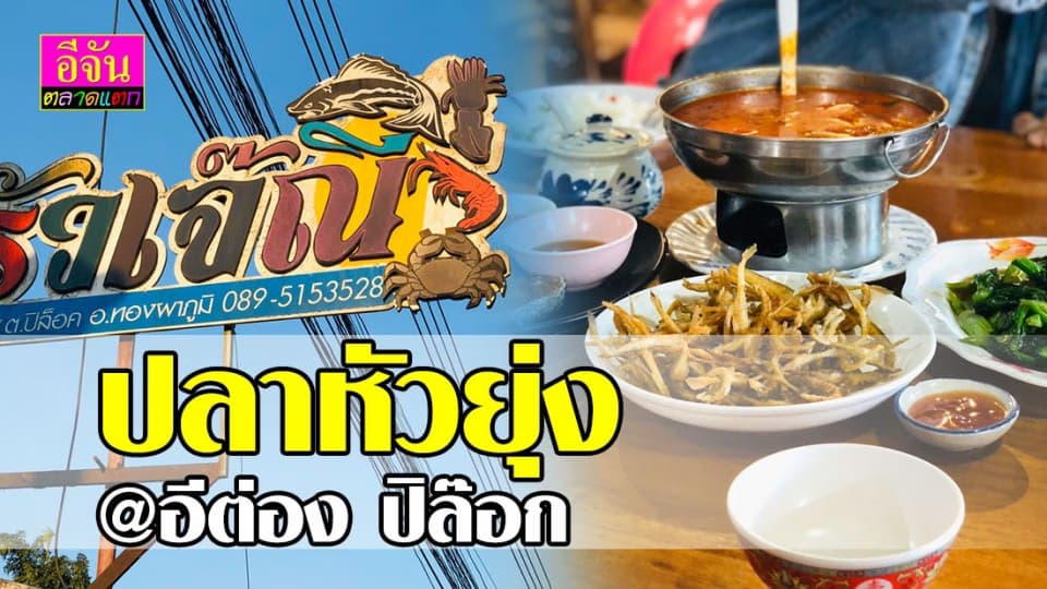 ปลาหัวยุ่ง อร่อยพุ่งไปนอกโลก