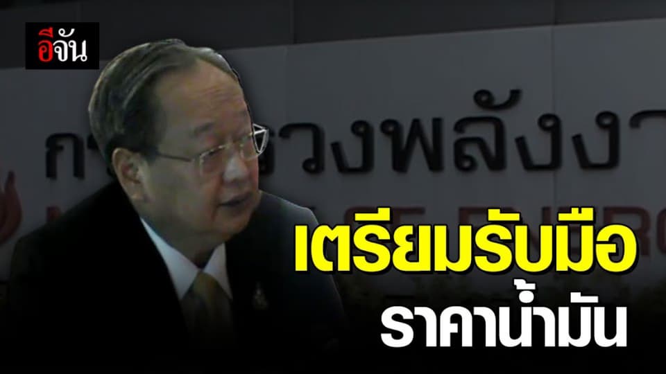 รมว.กระทรวงพลังงาน เตรียมพร้อมรับมือต่อสถานการณ์น้ำมันโลก