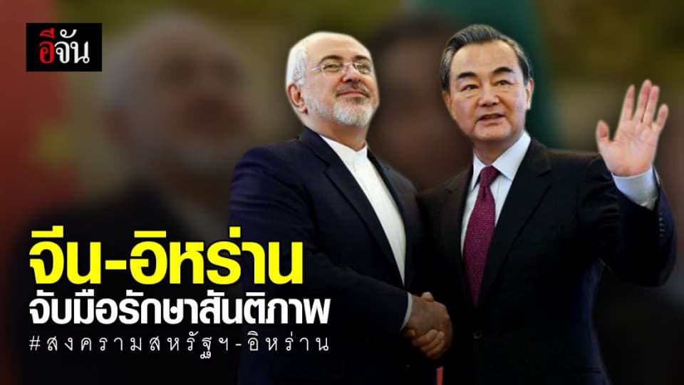 จีนจับมืออิหร่าน รักษาสันติภาพตะวันออกกลาง