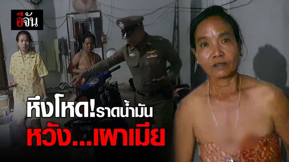 ลุงหึงโหด! ราดน้ำมันสองป้าหลาน หวังเผาทั้งเป็น
