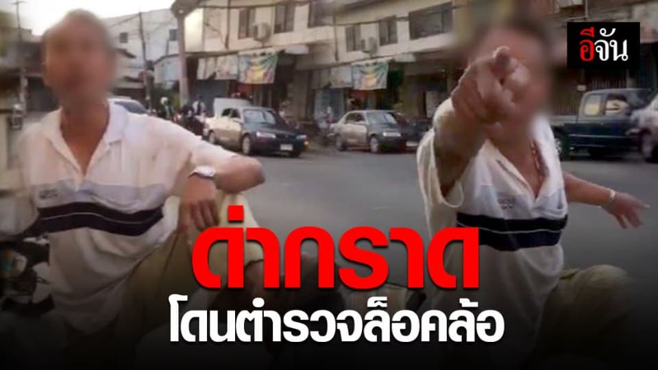โซเชียลแห่แชร์ หนุ่มใหญ่โวย โดนตำรวจล็อคล้อ ชี้นิ้วด่า ใช้เท้าเหยียบ จยย.ตำรวจ