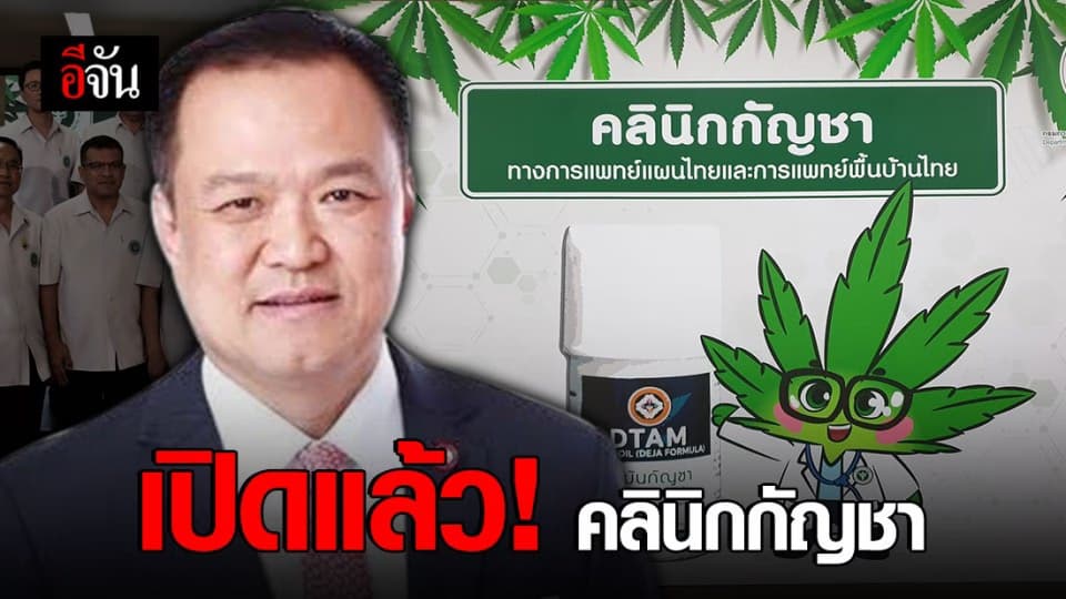 เปิดแล้ว คลินิกกัญชา แห่งแรกในไทย