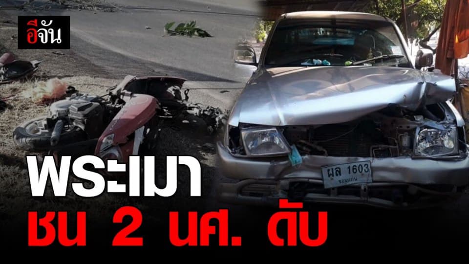 พระเมาซิ่งกระบะชน จยย. 2 นศ. ดับ ก่อนหนีกลับวัด